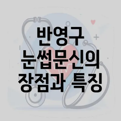 반영구 눈썹문신의 장점과 특징