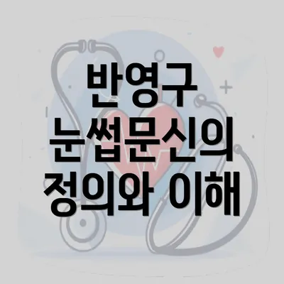 반영구 눈썹문신의 정의와 이해