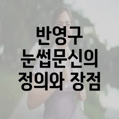 반영구 눈썹문신의 정의와 장점