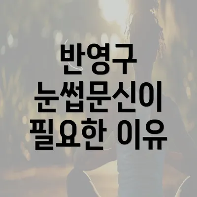 반영구 눈썹문신이 필요한 이유