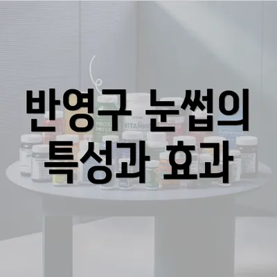 반영구 눈썹의 특성과 효과