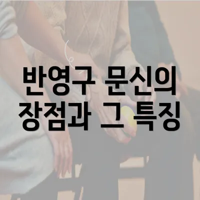 반영구 문신의 장점과 그 특징