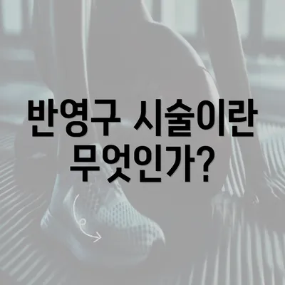 반영구 시술이란 무엇인가?