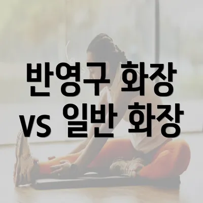 반영구 화장 vs 일반 화장