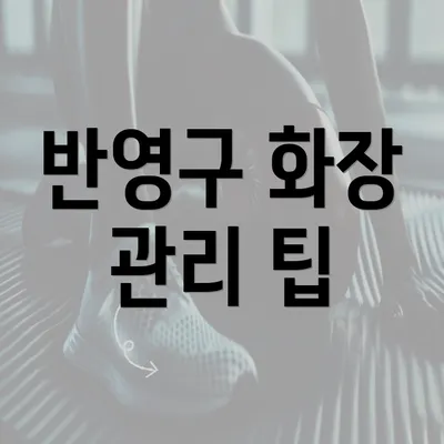 반영구 화장 관리 팁