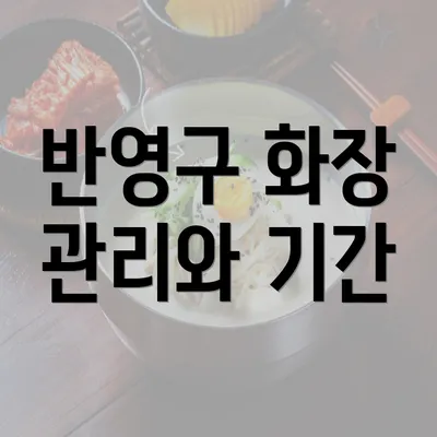 반영구 화장 관리와 기간