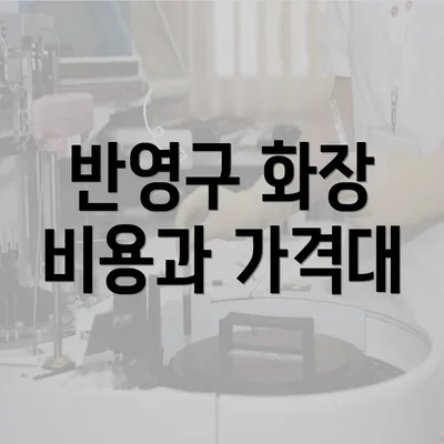 반영구 화장 비용과 가격대