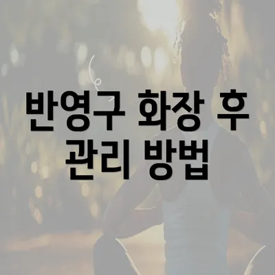 반영구 화장 후 관리 방법