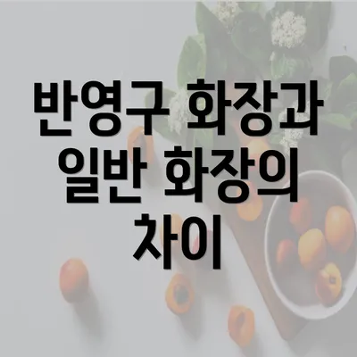 반영구 화장과 일반 화장의 차이