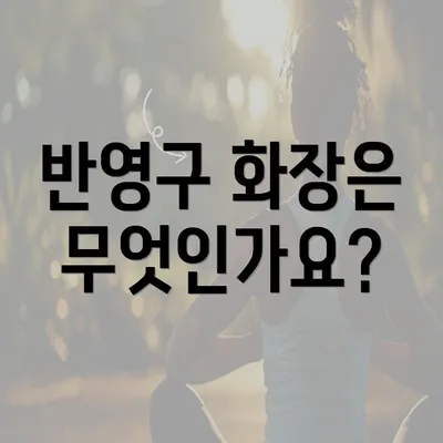 반영구 화장은 무엇인가요?