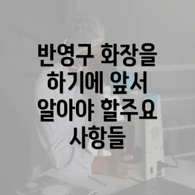 반영구 화장을 하기에 앞서 알아야 할주요 사항들