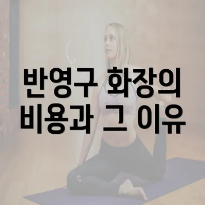 반영구 화장의 비용과 그 이유