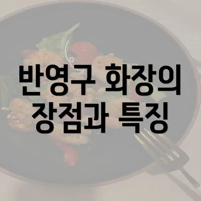 반영구 화장의 장점과 특징