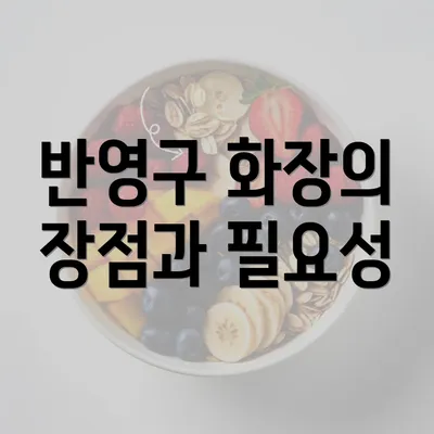 반영구 화장의 장점과 필요성