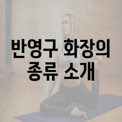 반영구 화장의 종류 소개