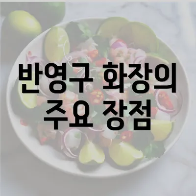 반영구 화장의 주요 장점