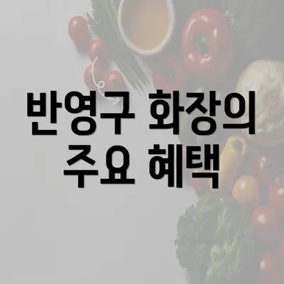 반영구 화장의 주요 혜택