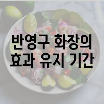 반영구 화장의 효과 유지 기간