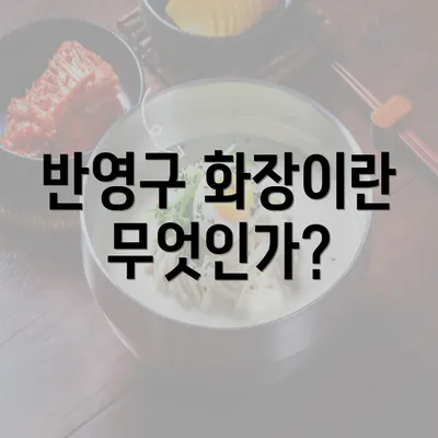 반영구 화장이란 무엇인가?