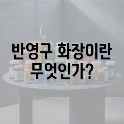 반영구 화장이란 무엇인가?