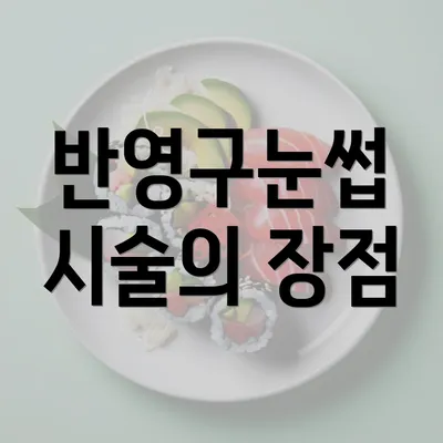 반영구눈썹 시술의 장점