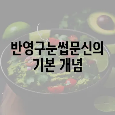 반영구눈썹문신의 기본 개념