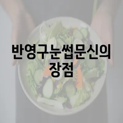 반영구눈썹문신의 장점