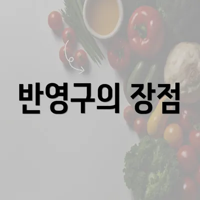 반영구의 장점