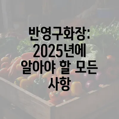 반영구화장: 2025년에 알아야 할 모든 사항