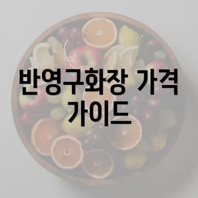 반영구화장 가격 가이드