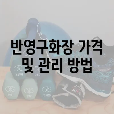 반영구화장 가격 및 관리 방법