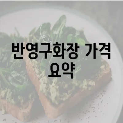 반영구화장 가격 요약