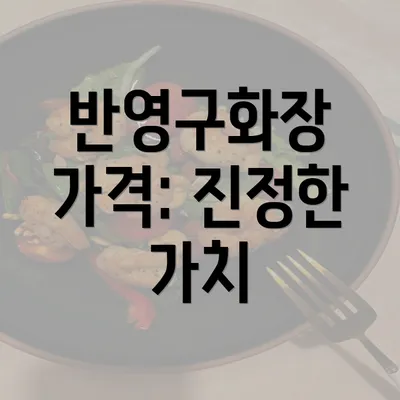 반영구화장 가격: 진정한 가치