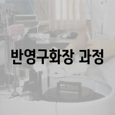 반영구화장 과정