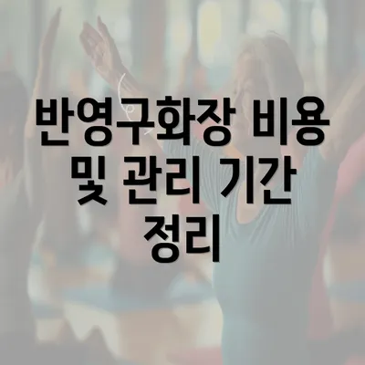 반영구화장 비용 및 관리 기간 정리