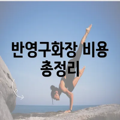 반영구화장 비용 총정리