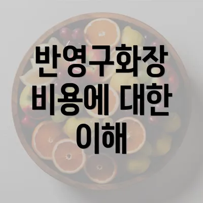 반영구화장 비용에 대한 이해