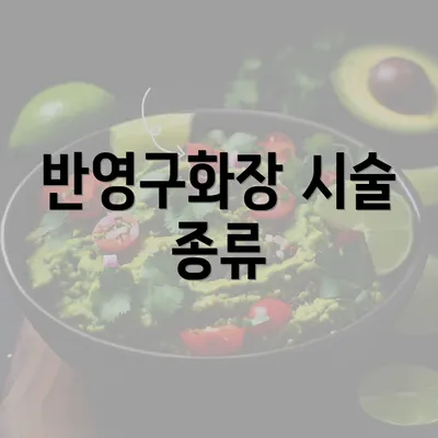 반영구화장 시술 종류