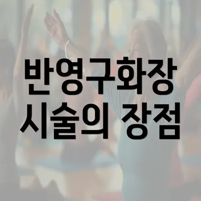 반영구화장 시술의 장점