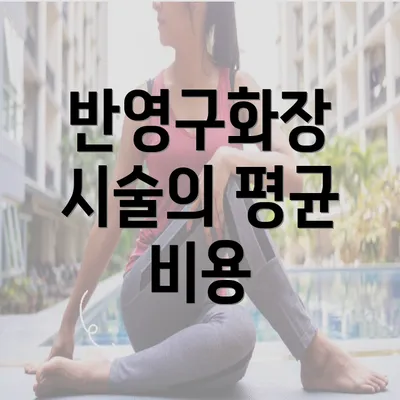 반영구화장 시술의 평균 비용