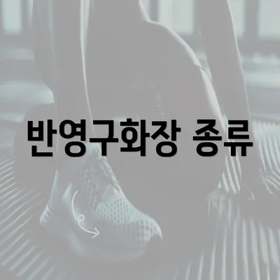 반영구화장 종류