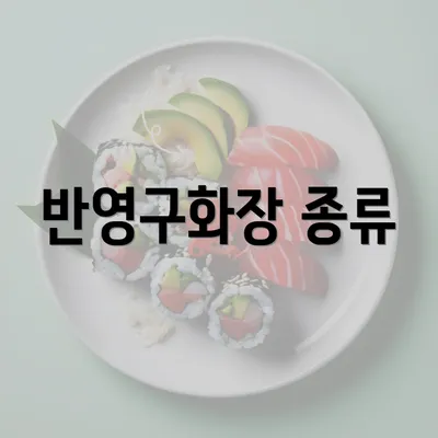 반영구화장 종류