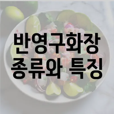 반영구화장 종류와 특징