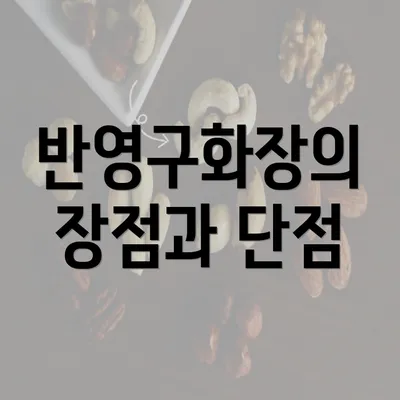 반영구화장의 장점과 단점