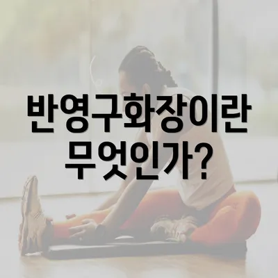 반영구화장이란 무엇인가?