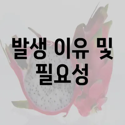 발생 이유 및 필요성