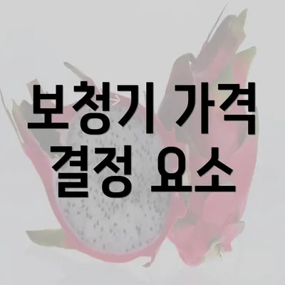 보청기 가격 결정 요소