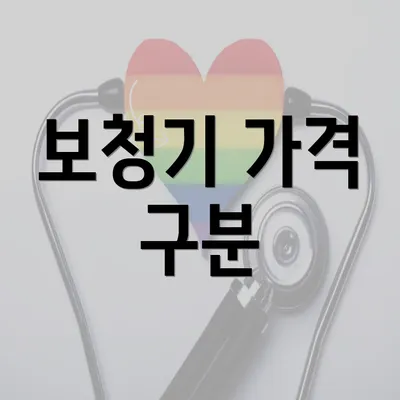 보청기 가격 구분