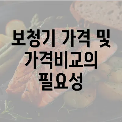 보청기 가격 및 가격비교의 필요성