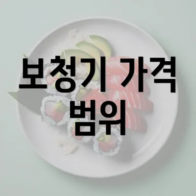 보청기 가격 범위